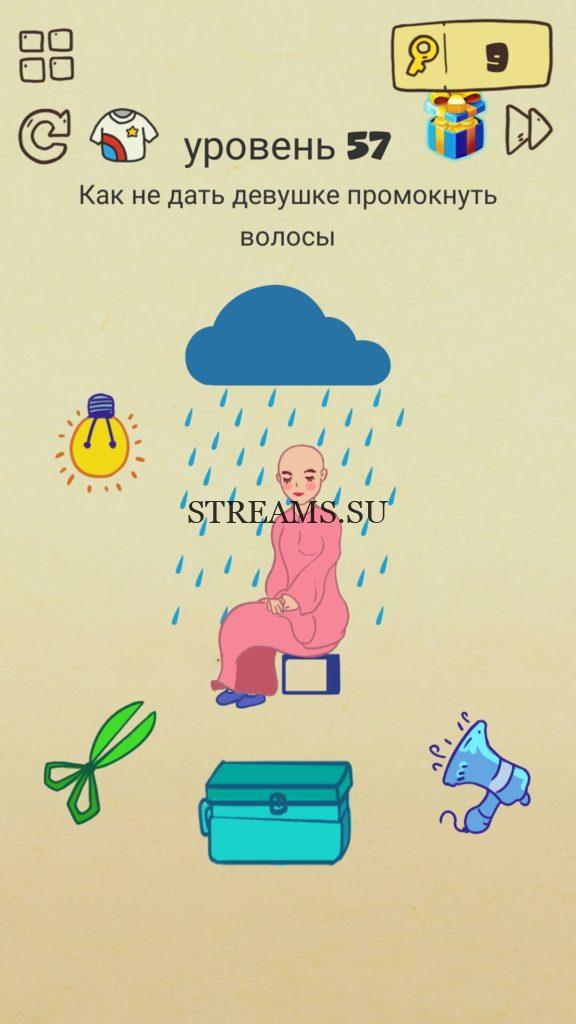 Как не дать девушке промокнуть волосы. 57 уровень Brain Crazy