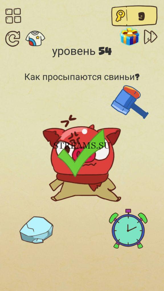 Как просыпаются свиньи? 54 уровень Brain Crazy