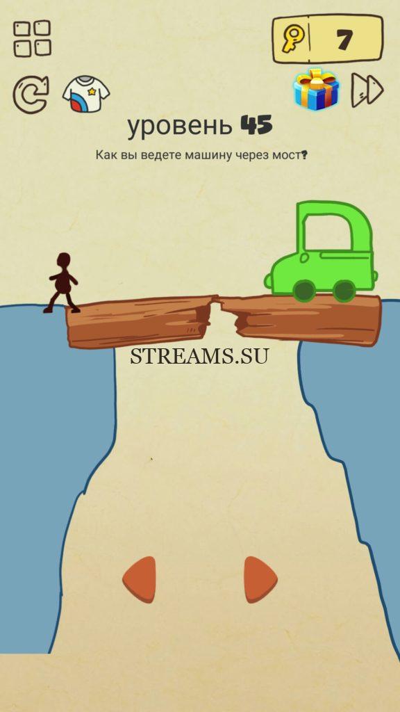 Как вы ведете машину через мост? 45 уровень Brain Crazy