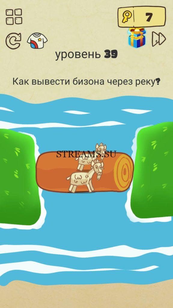 Как вывести бизона через реку? 39 уровень Brain Crazy