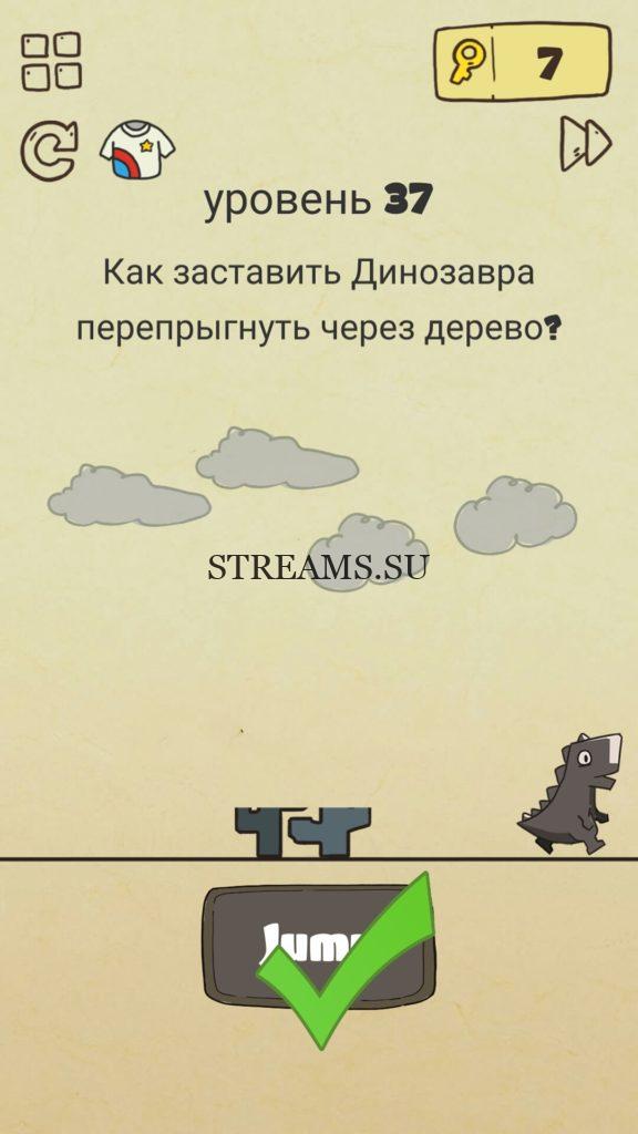 Как заставить Динозавра перепрыгнуть через дерево? 37 уровень Brain Crazy