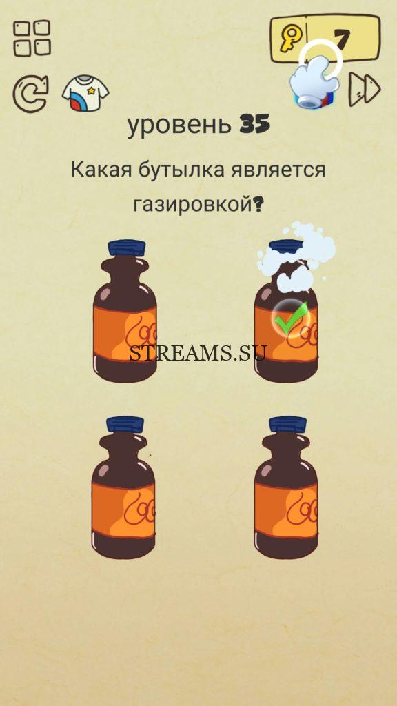 Какая бутылка является газировкой? 35 уровень Brain Crazy