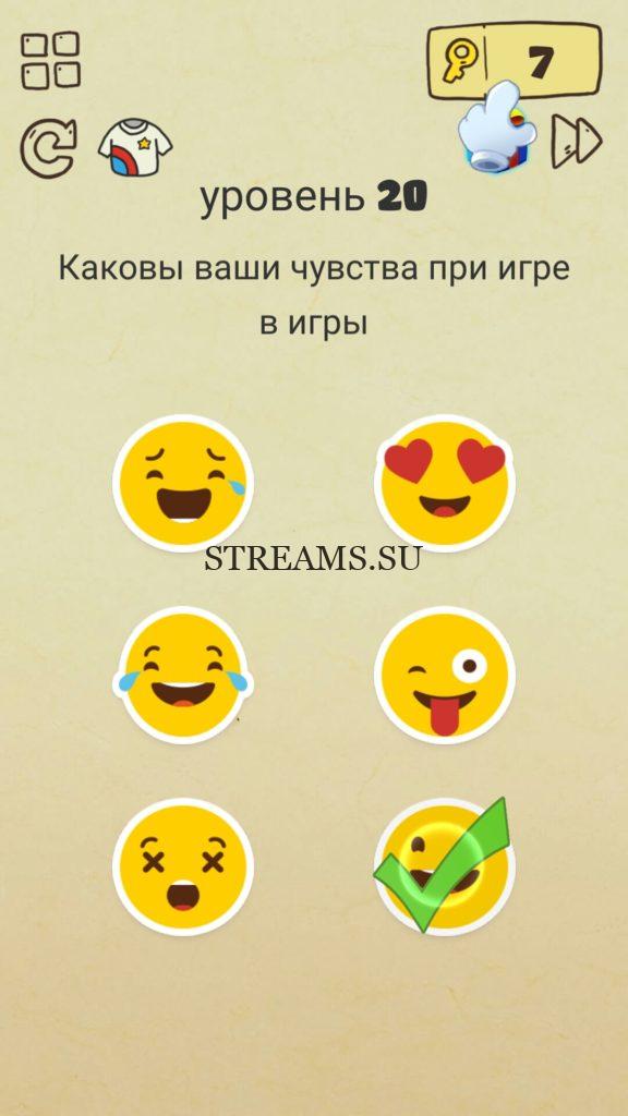 Каковы ваши чувства при игре в игры? 20 уровень Brain Crazy
