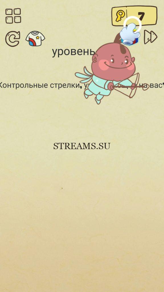 Контрольные стрелки, указывающие на вас? 48 уровень Brain Crazy