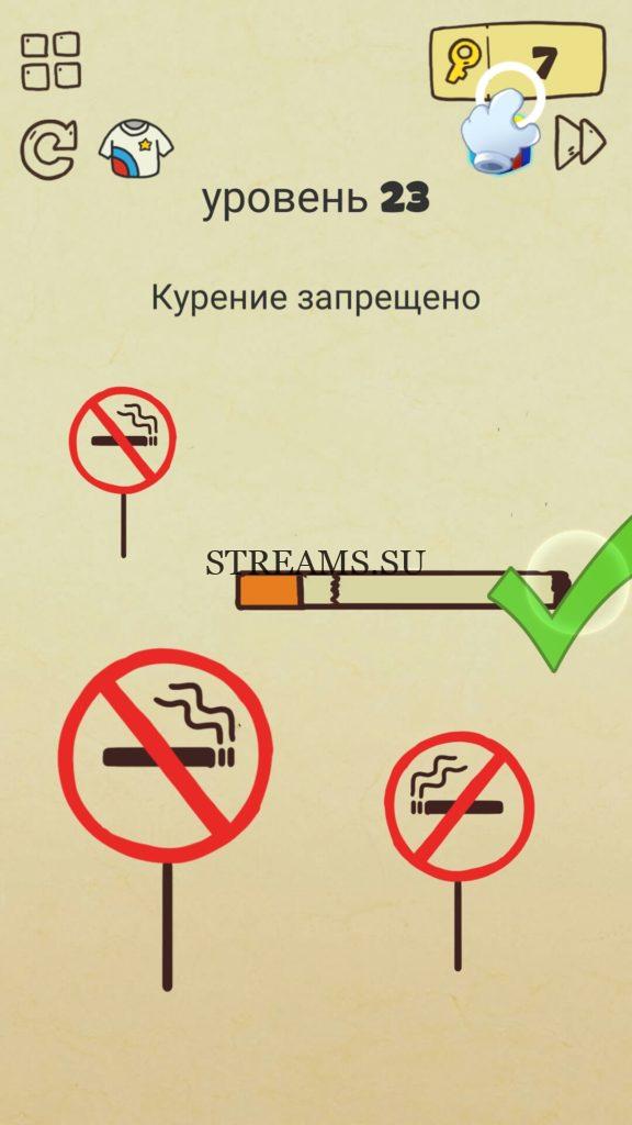 Курение запрещено. 23 уровень Brain Crazy