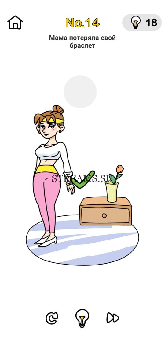 Мама потеряла свою браслет. Brain Out Помогите Маме 14 уровень