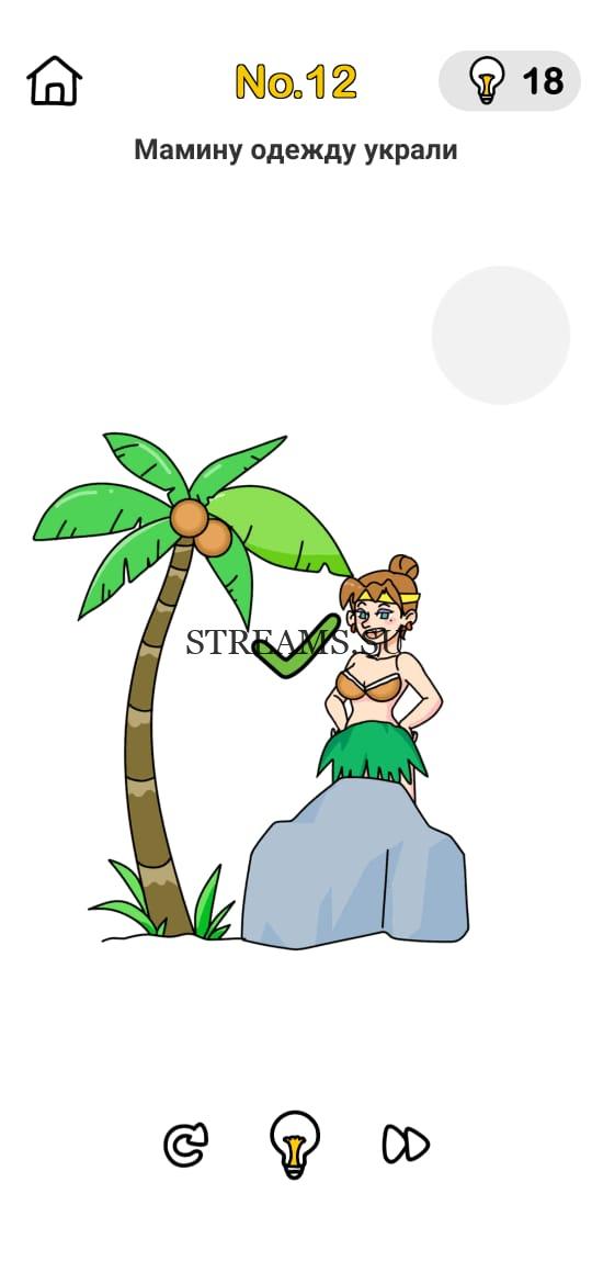 Мамину одежду украли. Brain Out Помогите Маме 12 уровень