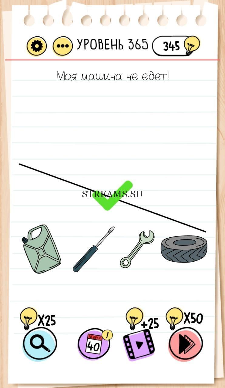 Моя машина не едет! 365 уровень Brain Test