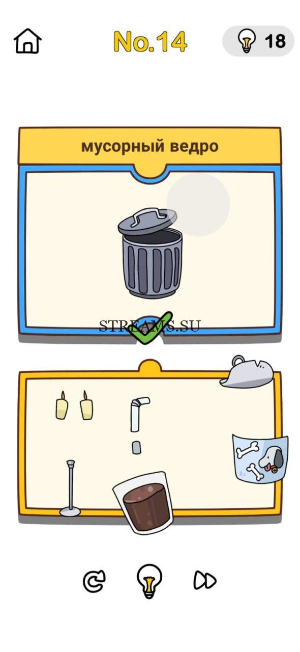 Мусорное ведро. Brain Out План прикола 14 уровень
