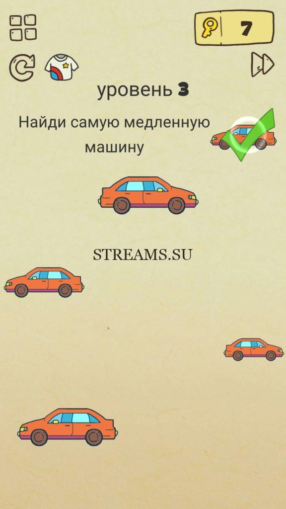 Найди самую медленную машину. 3 уровень Brain Crazy