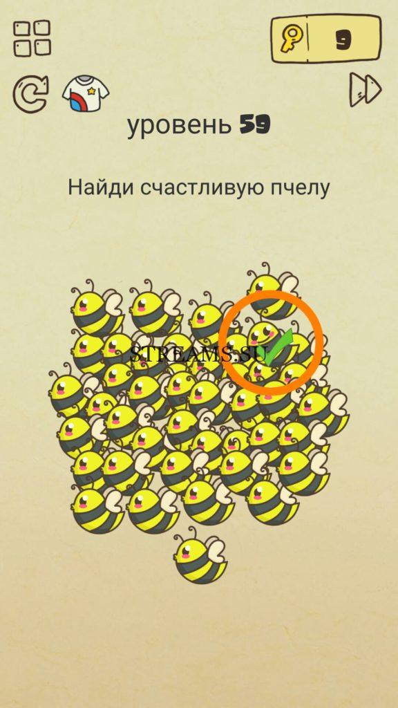 Найди счастливую пчелу. 59 уровень Brain Crazy