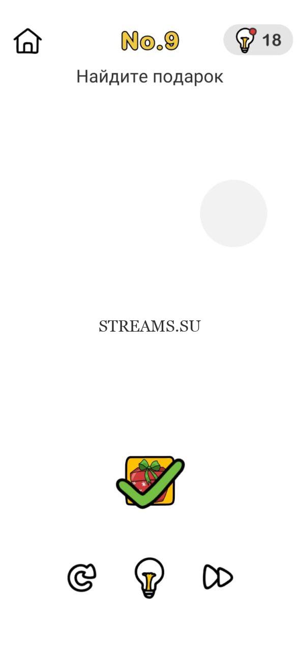 Найдите подарок. Brain Out Помогите Санте 9 уровень