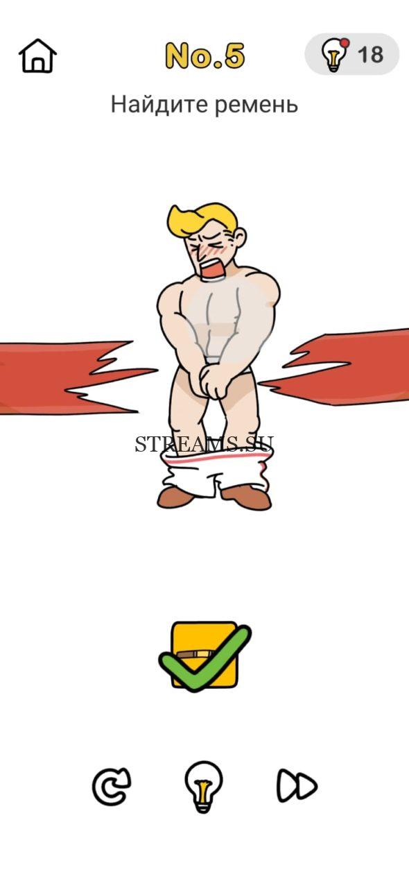 Найдите ремень. Brain Out Помогите Санте 5 уровень