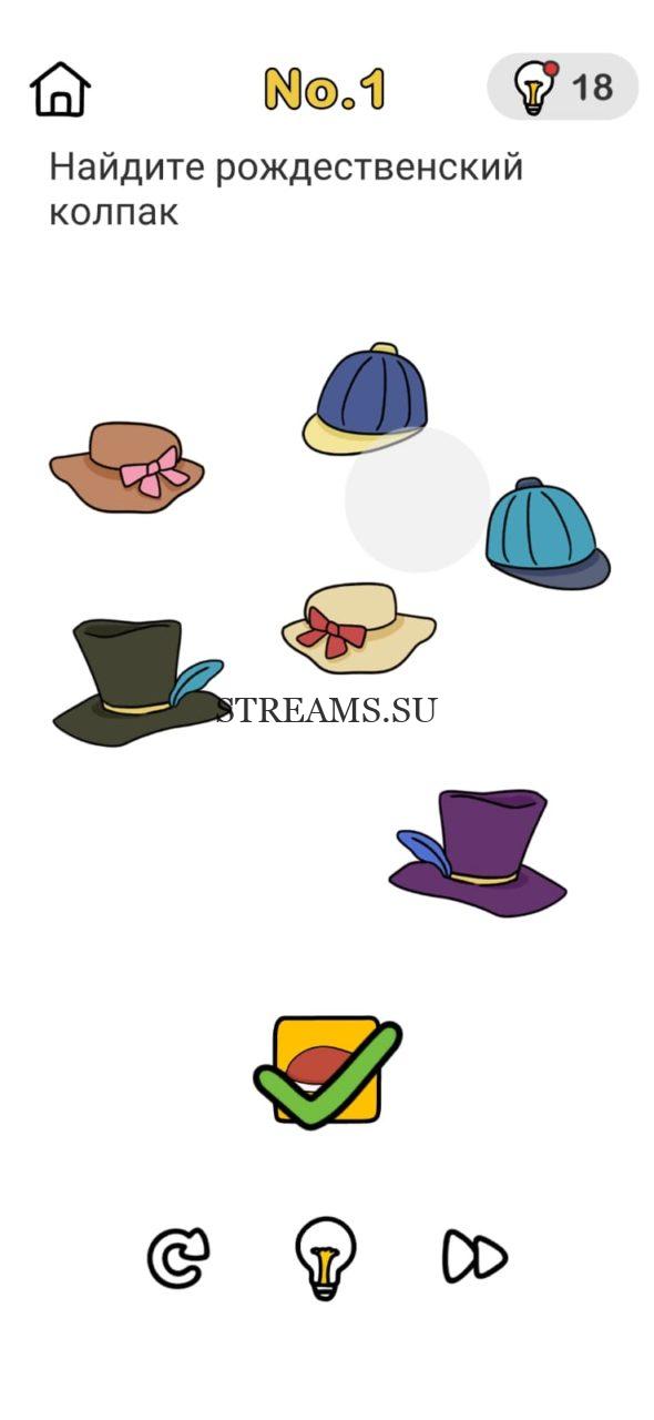Найдите рождественский колпак. Brain Out Помогите Санте 1 уровень