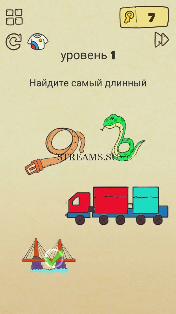 Найдите самый длинный. 1 уровень Brain Crazy