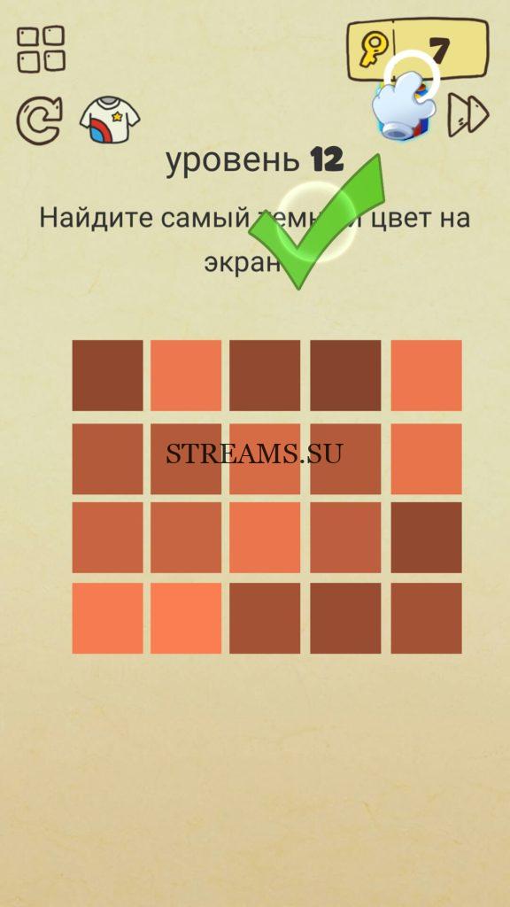 Найдите самый темный цвет на экране! 12 уровень Brain Crazy