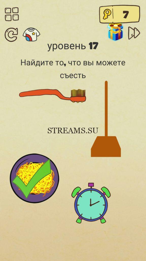 Найдите то, что вы можете съесть. 17 уровень Brain Crazy