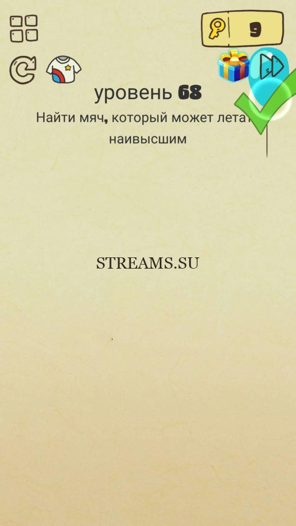 Найти мяч, который может летать наивысшим. 68 уровень Brain Crazy