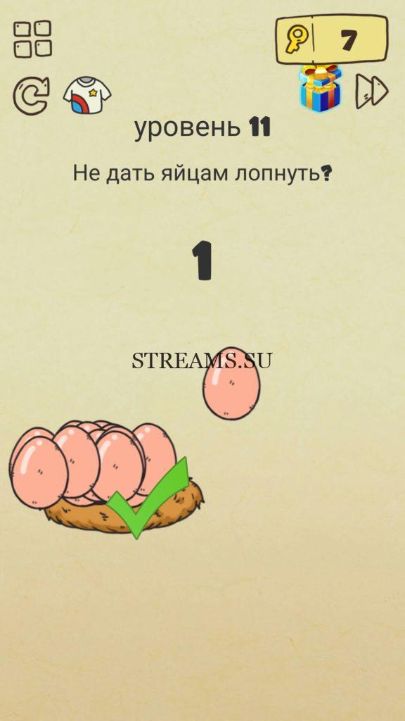 Не дать яйцам лопнуть? 11 уровень Brain Crazy