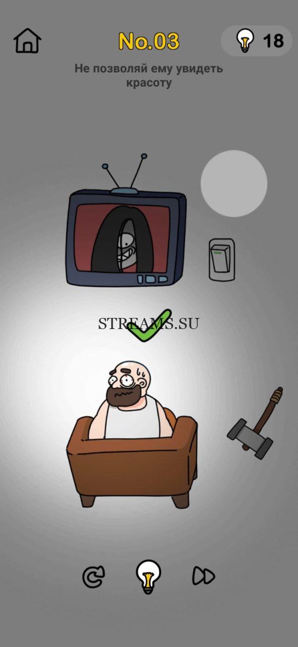 Не позволяйте ему увидеть красоту. Brain Out Мозговой штурм 3 уровень