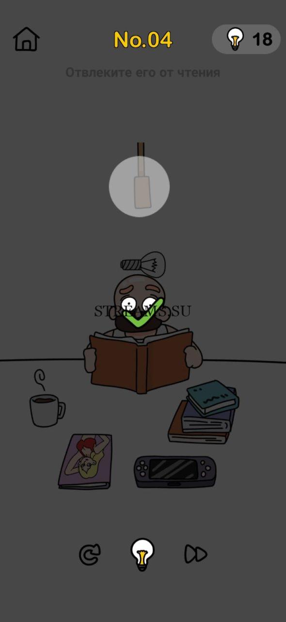 Отвлеките его от чтения. Brain Out Мозговой штурм 4 уровень