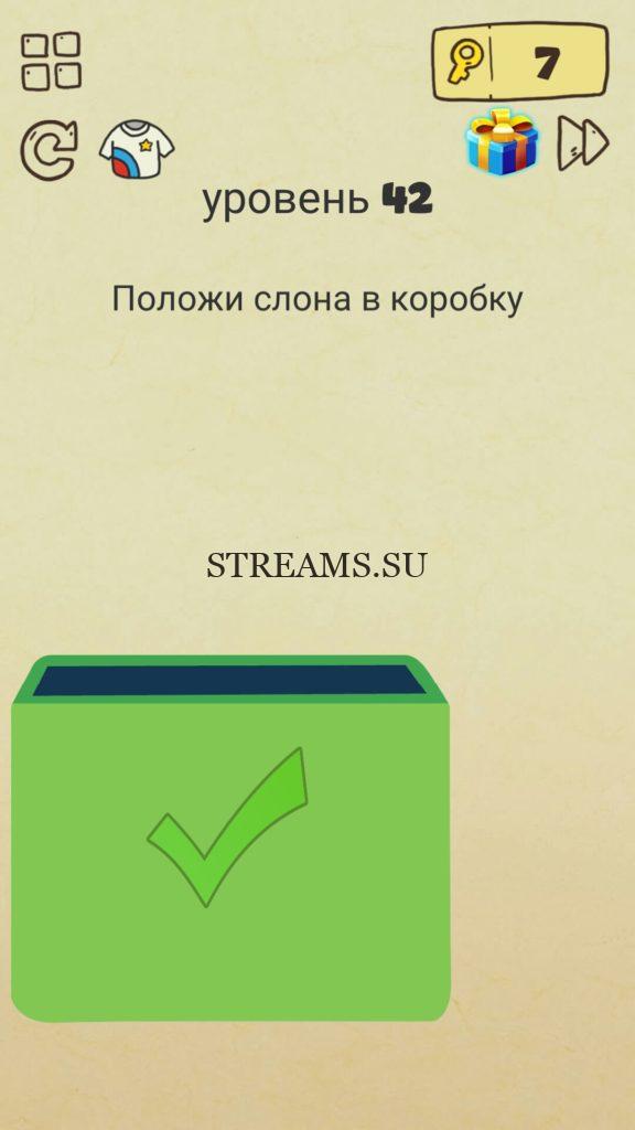 Положи слона в коробку. 42 уровень Brain Crazy