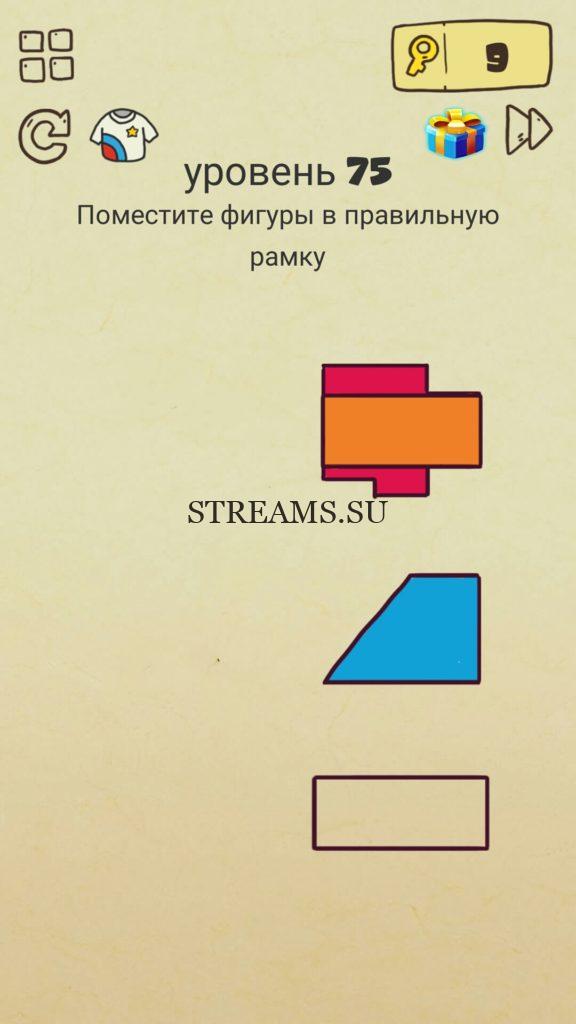 Поместите фигуру в правильную рамку. 75 уровень Brain Crazy