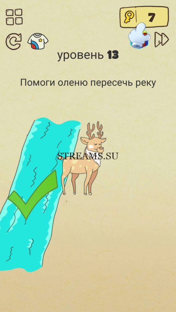 Помоги оленю пересечь реку. 13 уровень Brain Crazy