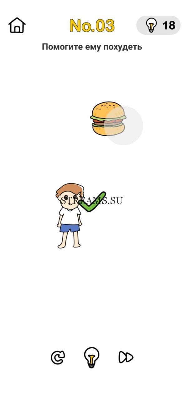 Помогите ему похудеть. Brain Out План прикола 3 уровень