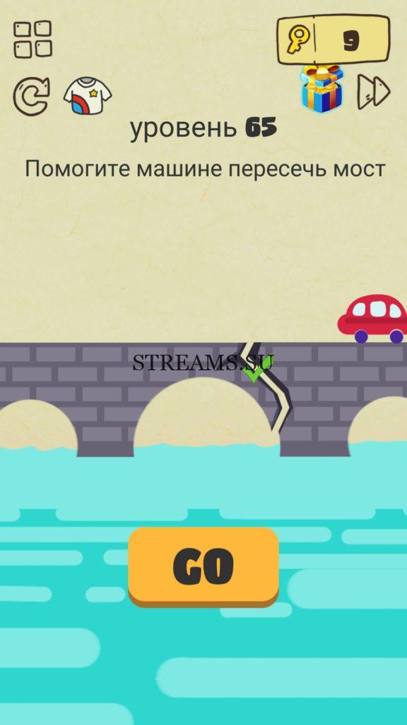 Помогите машине пересечь мост. 65 уровень Brain Crazy