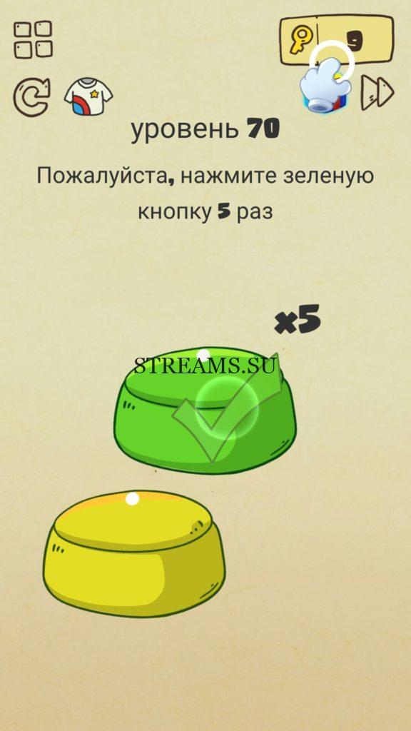Пожалуйста нажмите зелёную кнопку 5 раз. 70 уровень Brain Crazy
