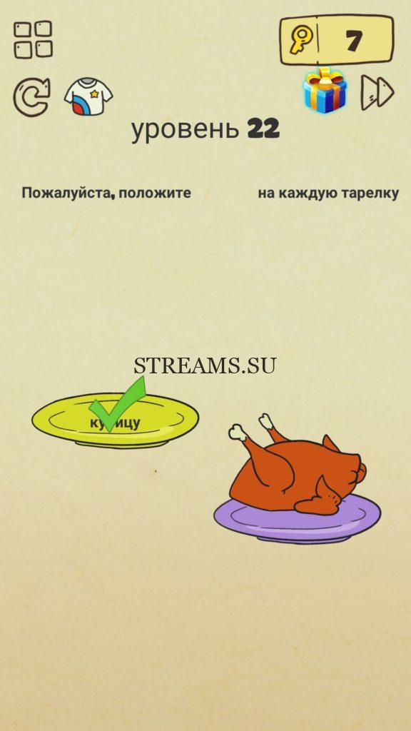 Пожалуйста, положите курицу на каждую тарелку. 25 уровень Brain Crazy