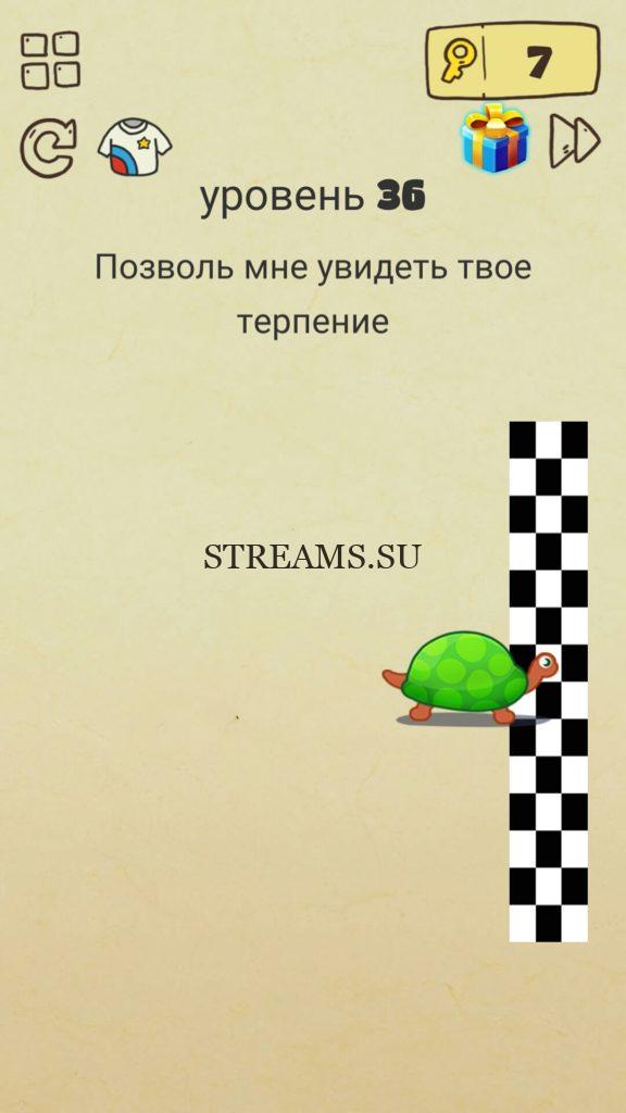 Позволь мне увидеть твое терпение. 36 уровень Brain Crazy