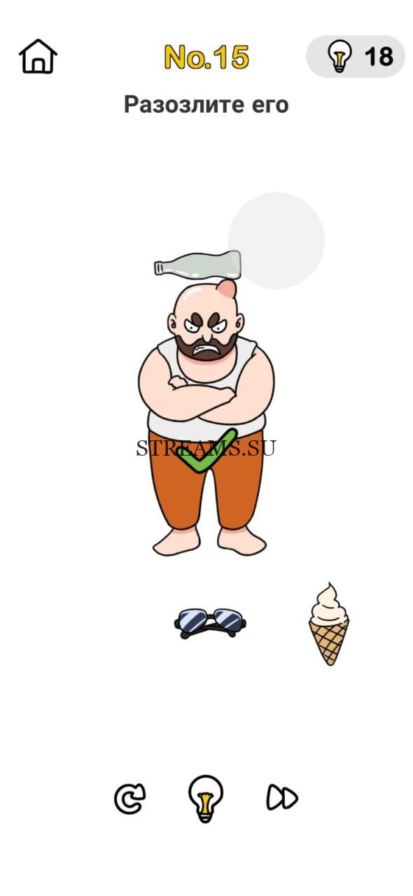 Разозлите его. Brain Out Мозговой штурм 15 уровень