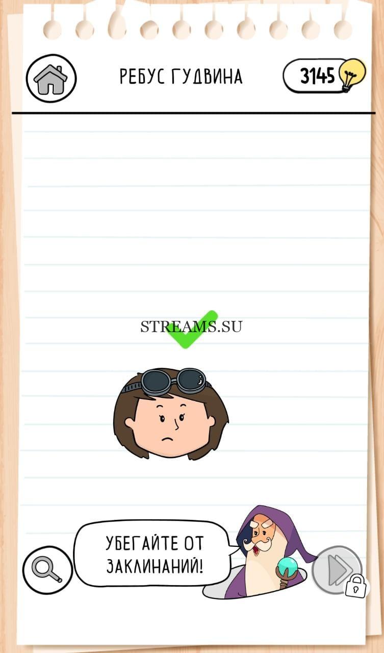 Ребус Гудвина. Алина. Brain Test 3 уровень 33