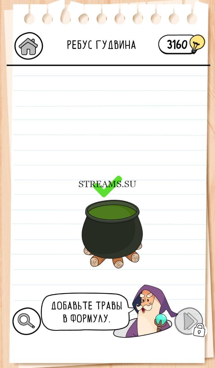 Ребус Гудвина. Котел. Brain Test 3 уровень 36