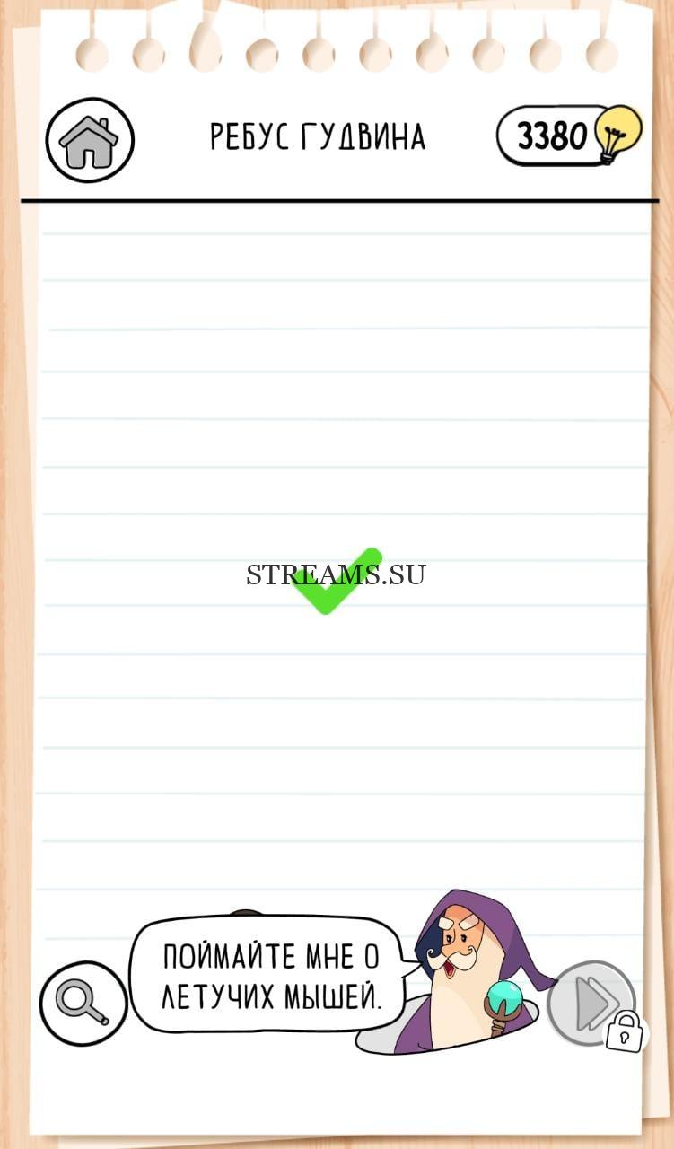 Ребус Гудвина. Летучие мыши. Brain Test 3 уровень 52