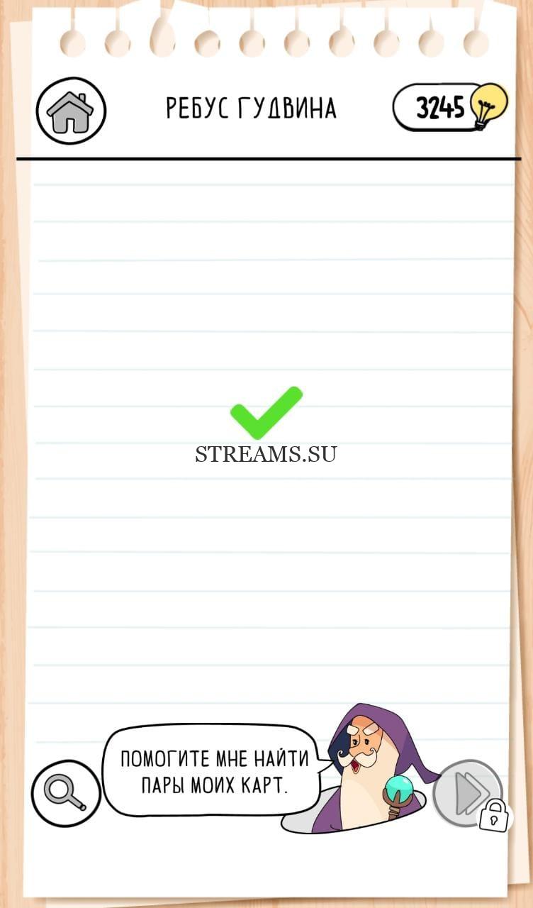 Ребус Гудвина. Одинаковые карты. Brain Test 3 уровень 44