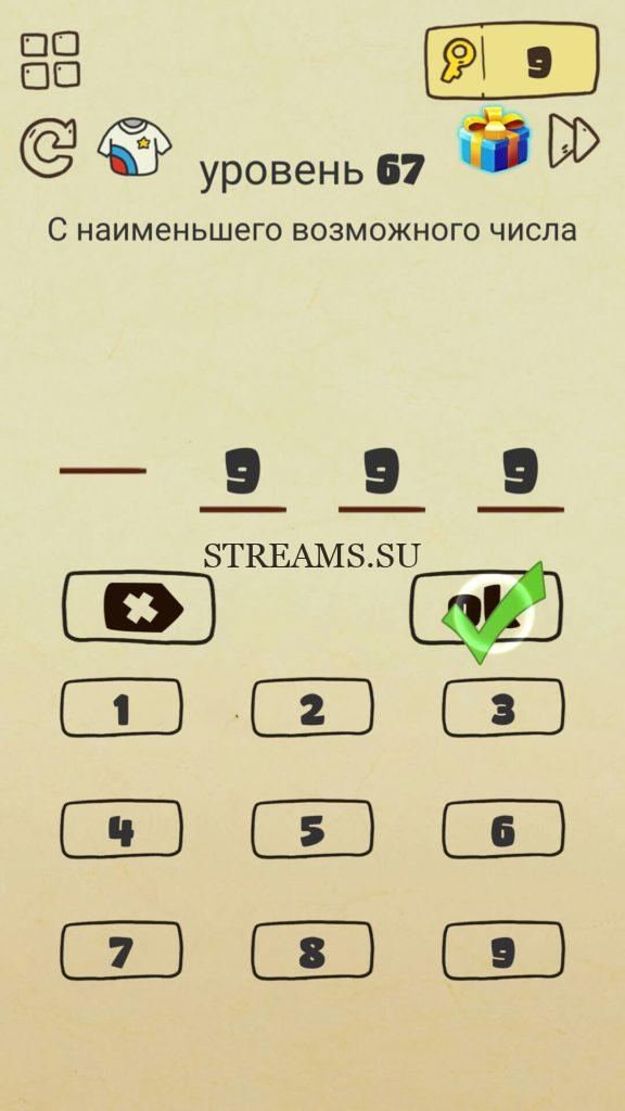 С наименьшего возможного числа. 67 уровень Brain Crazy