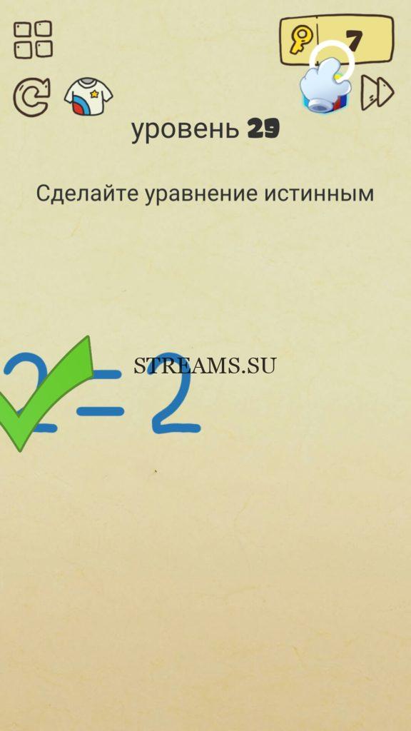 Сделайте уравнение истинным. 29 уровень Brain Crazy