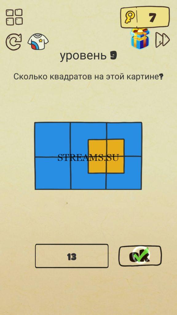 Сколько квадратов на этой картине? 9 уровень Brain Crazy