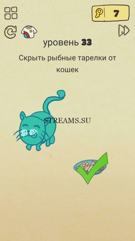 Скрыть рыбные тарелки от кошек. 33 уровень Brain Crazy