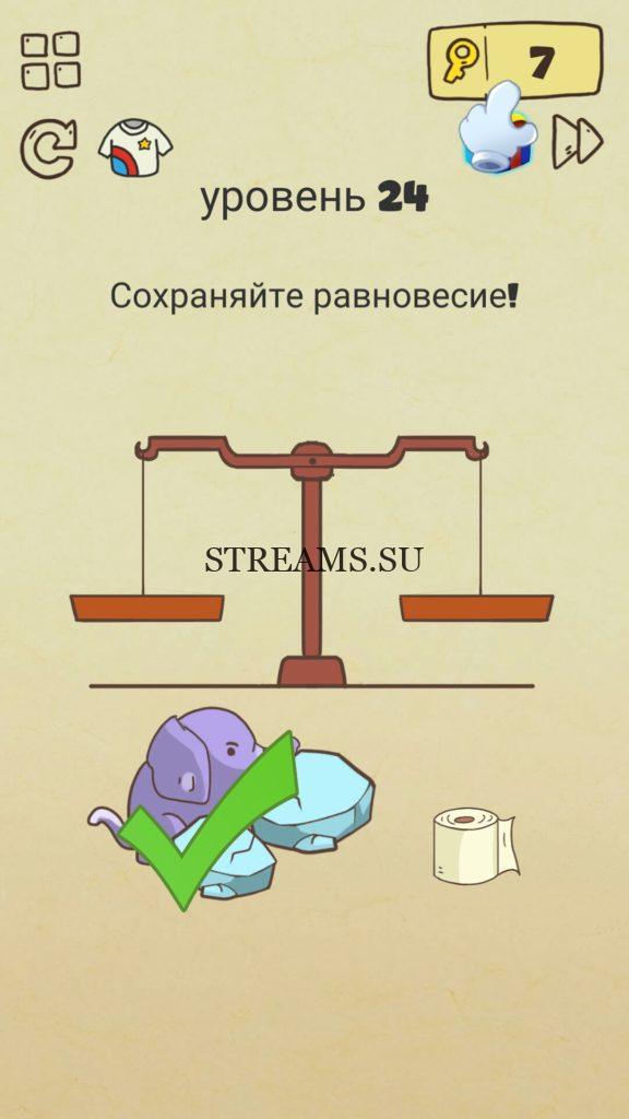 Сохраняйте равновесие! 24 уровень Brain Crazy