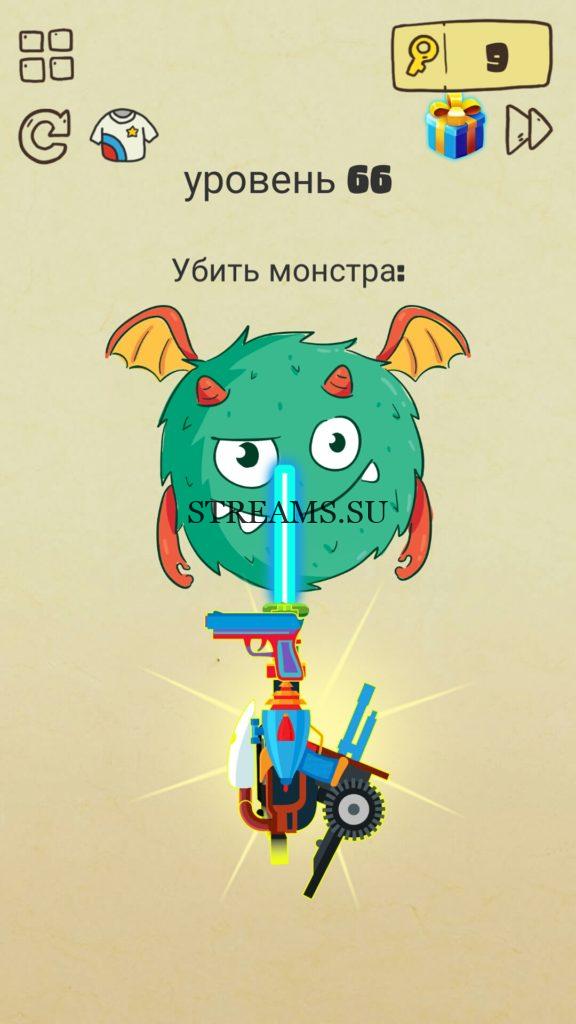Убить монстра: 66 уровень Brain Crazy