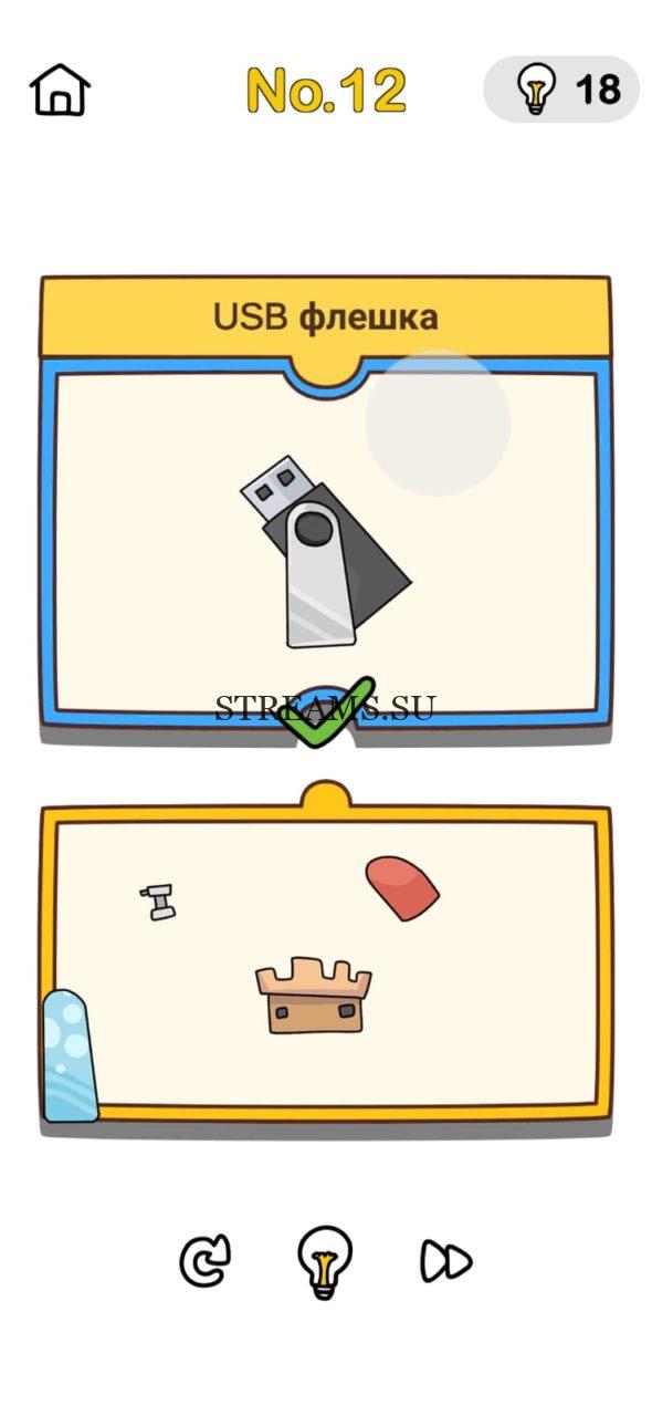 USB флешка. Brain Out План прикола 12 уровень