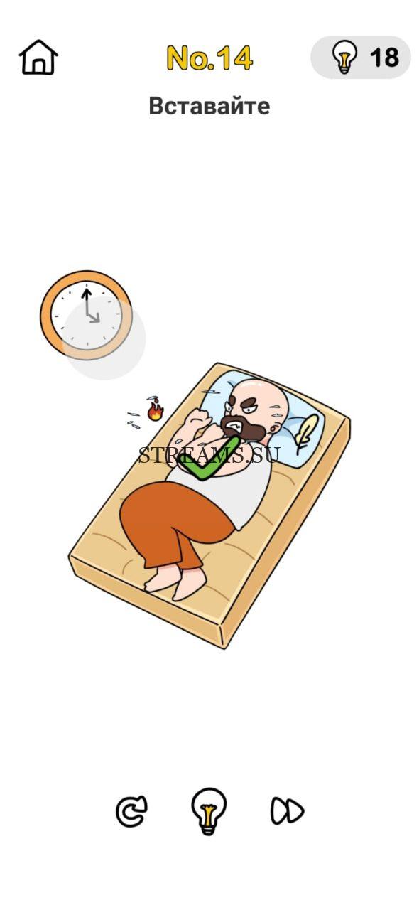 Вставайте. Brain Out Мозговой штурм 14 уровень