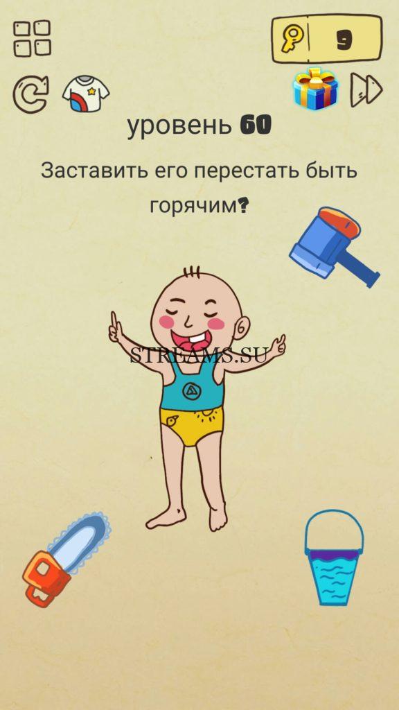 Заставить его перестать быть горячим? 60 уровень Brain Crazy