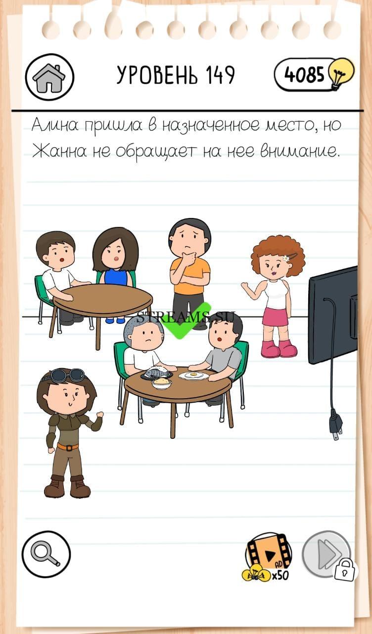 Алина пришла в назначенное место. Brain Test 3 уровень 149