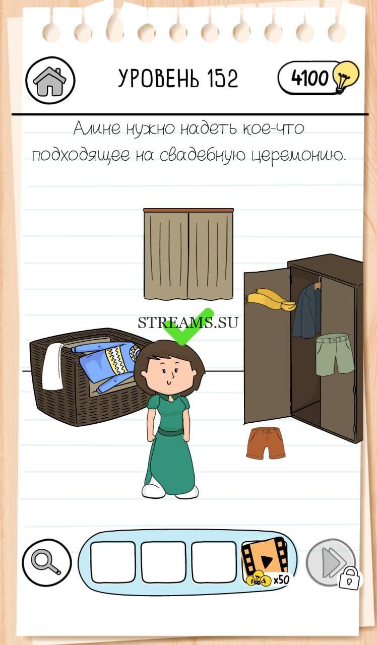 Алине нужно одеться на свадьбу. Brain Test 3 уровень 152