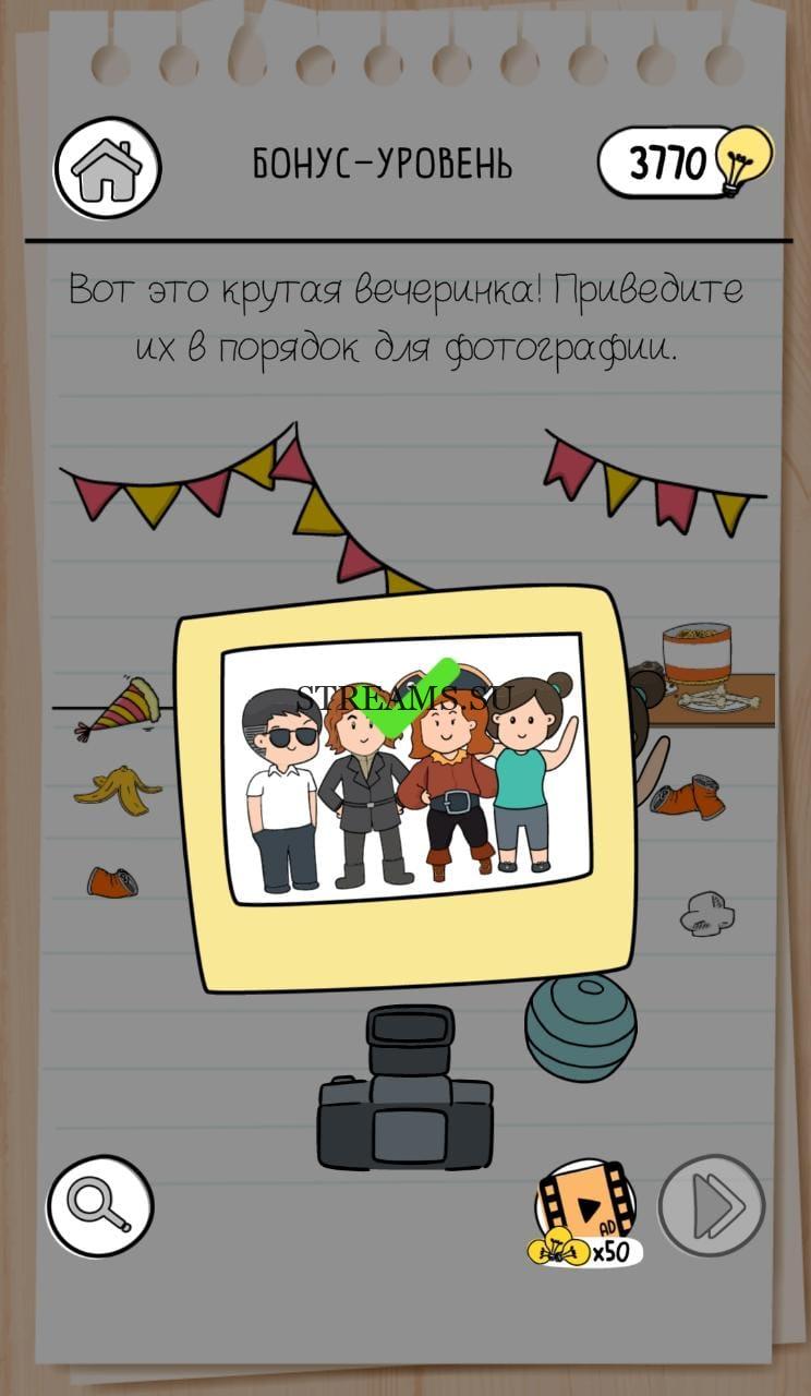 Бонус-уровень. Крутая вечеринка. Brain Test 3 уровень 97